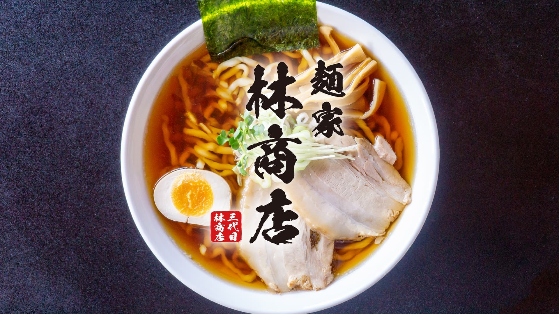 麺家 林商店